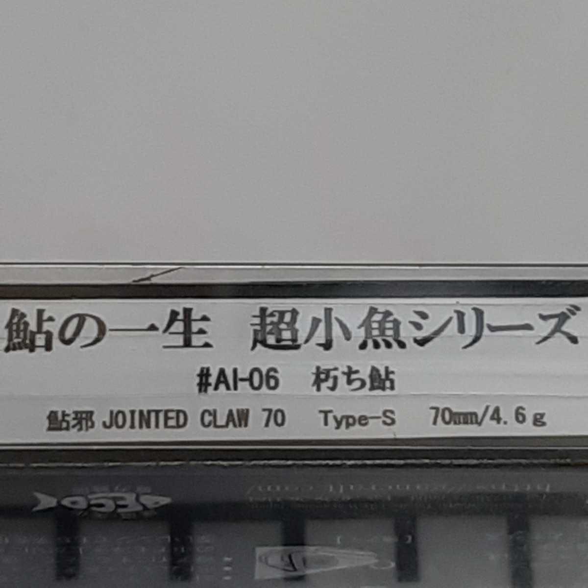 ジョインテッドクローシフト263 ガンクラフト 最終価格 特価 参考定価の30%off 限定 シークレットカラー 朽ち鮎 未使用 鮎邪 ジョインテッド GAN CRAFT ジョインテッドクロー70 鮎の一生シリーズ朽ち鮎 アルティメットオレンジバック