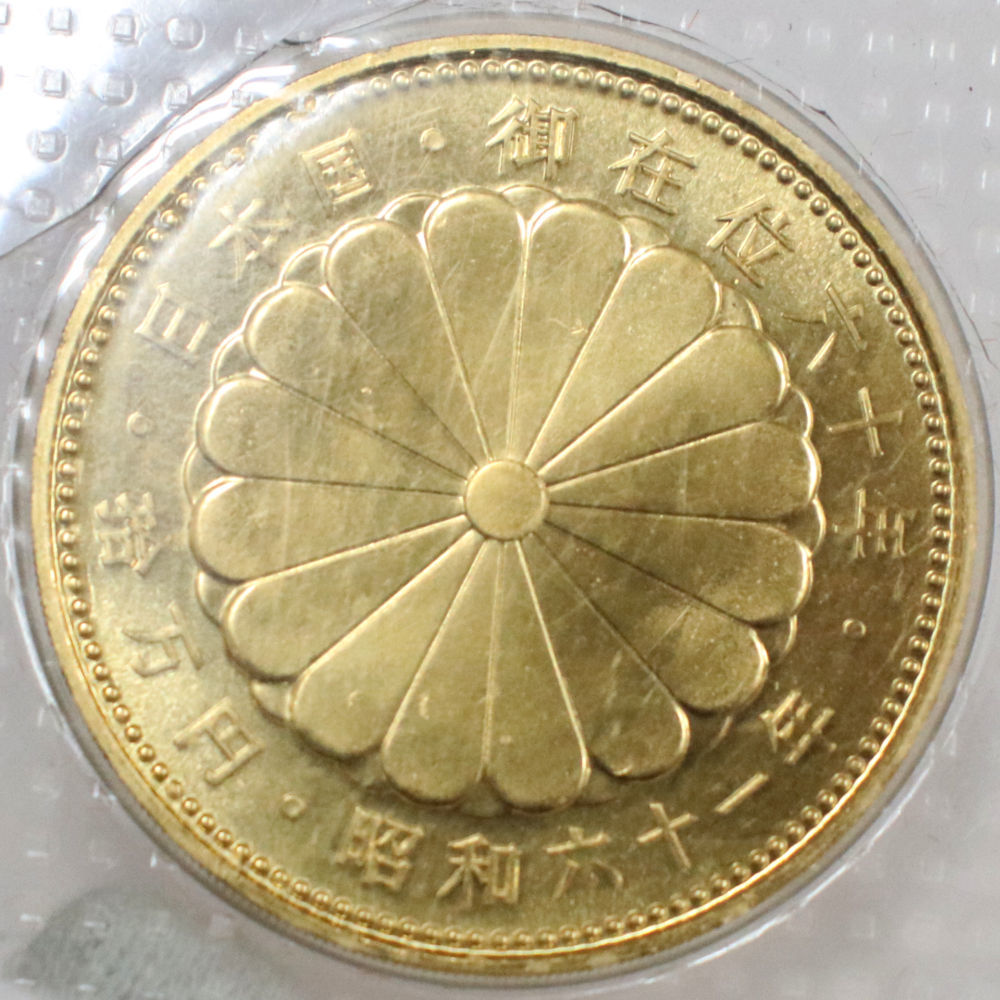 □1円～スタート□ 昭和61年 天皇陛下御在位60年 10万円金貨 純金 K24