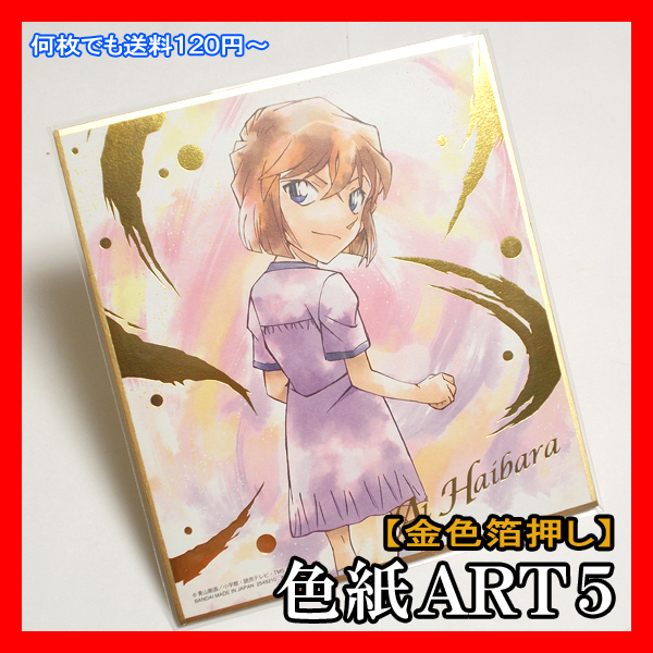 名探偵コナン色紙art5 14 灰原 哀 金色箔押し Anita Hailey Ai Haibara 送料1円 イラストcase Closed Illustration Shikishi Card 名探偵コナン 売買されたオークション情報 Yahooの商品情報をアーカイブ公開 オークファン Aucfan Com