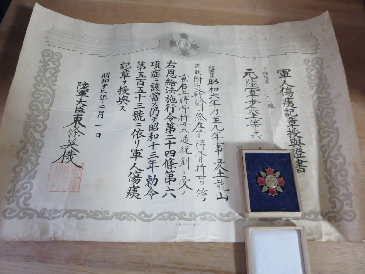 軍人傷痍記章 : 日本軍 軍人遺族記章 軍人傷痍記章（戦傷）日本 戦争の 