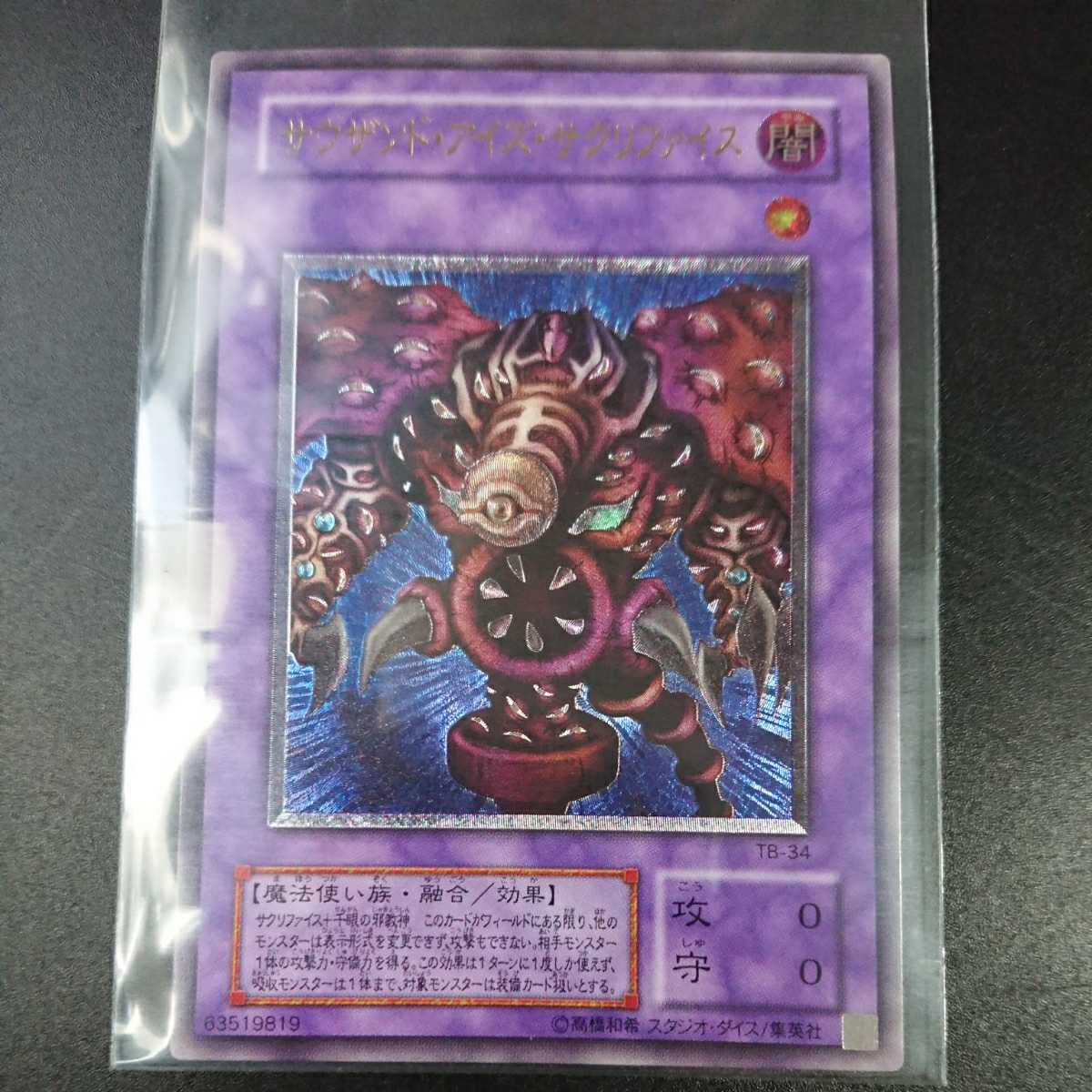 遊戯王 「サウザンド・アイズ・サクリファイス」レリーフ アルティメットレア 極美品 初期