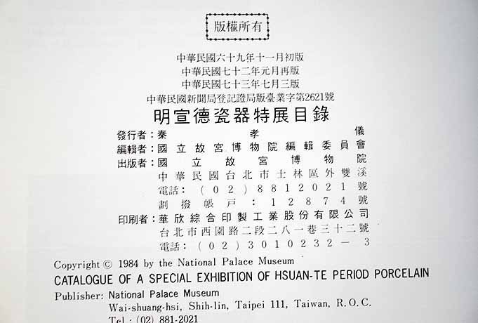 ⁄ 明宣徳瓷器特展目録(編：国立故宮博物院編輯委員会) 古書象々 古本