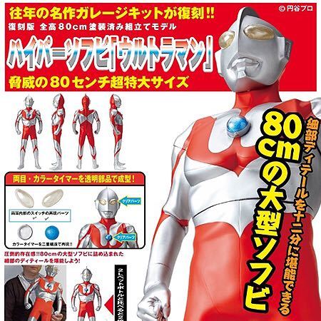 人気SALE，お買い得 海洋堂 ハイパーソフビ ウルトラマン 80センチ 塗装済みキット(ウルトラマン)｜売買されたオークション情報、yahooの商品情報をアーカイブ公開 - オークファン ウルトラマン