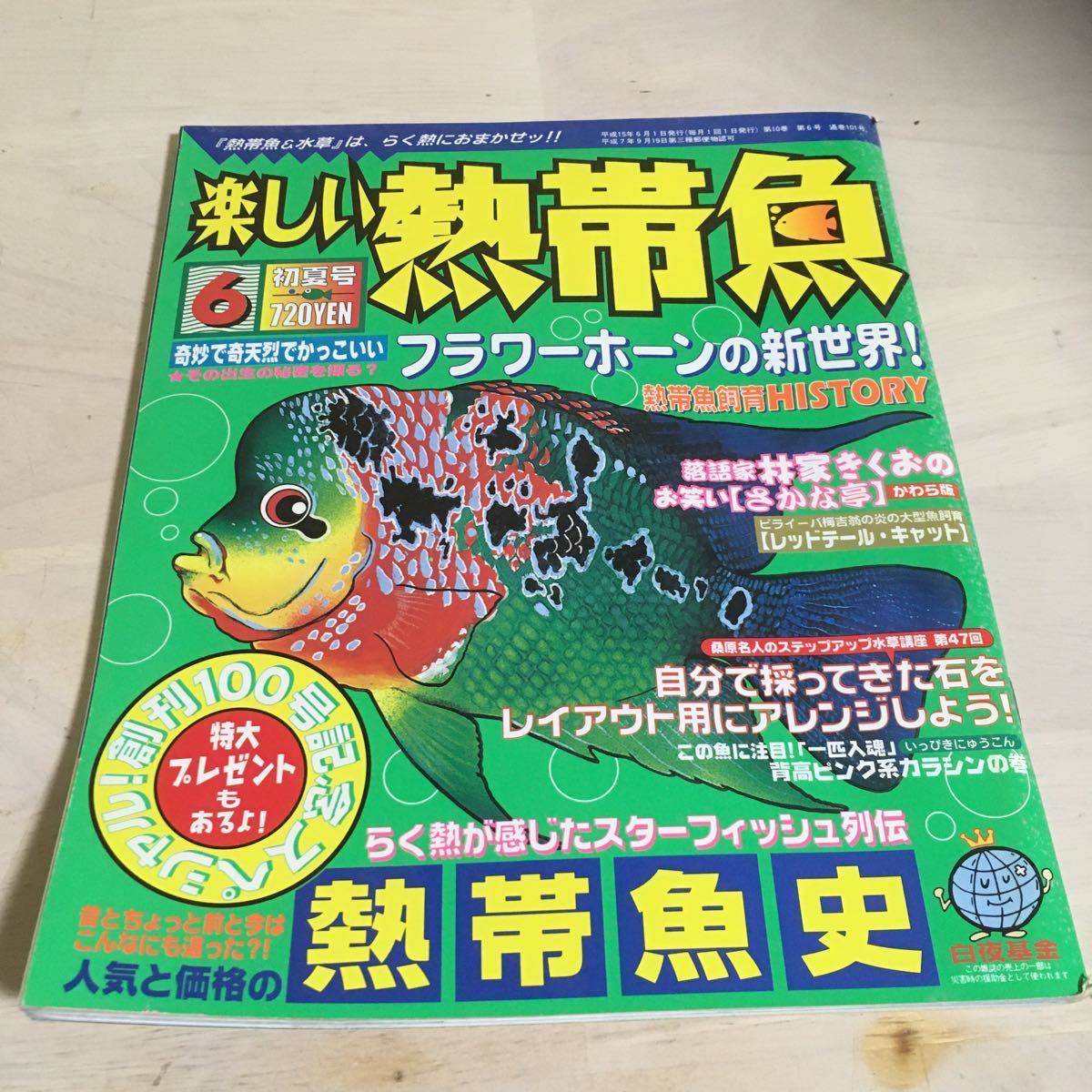 楽しい熱帯魚 フラワーホーンの新世界 熱帯魚史 平成15年6月 03年 No 100 2 観賞魚 売買されたオークション情報 Yahooの商品情報をアーカイブ公開 オークファン Aucfan Com 楽しい熱帯魚 フラワーホーンの新世界 熱帯魚史 平成15年6月 03年 No 100 2 観賞魚 売買されたオークション情報 Yahooの商品情報をアーカイブ公開 オークファン Aucfan Com