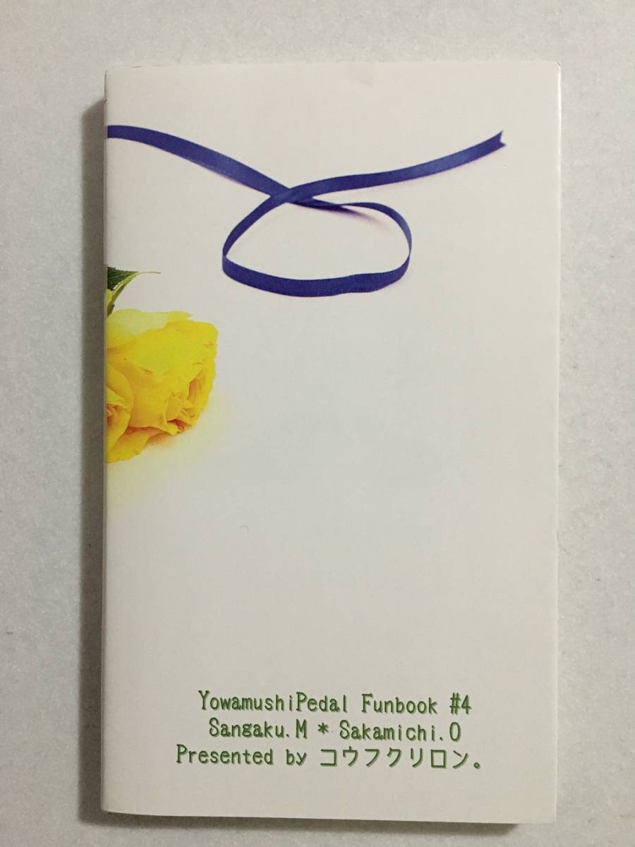 コウフクリロン すずはらりん 弱虫ペダル 同人誌 小説 しあわせの魔法 しあわせの魔法番外編 真波山岳 小野田坂道 山坂 少年 売買されたオークション情報 Yahooの商品情報をアーカイブ公開 オークファン Aucfan Com