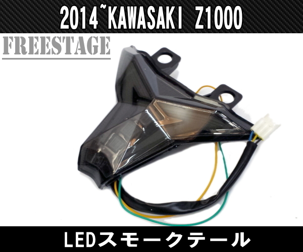 kawasaki カワサキ 2014～Z1000 2016～ZX10R LEDテールランプ/チューブタイプ 発光 ウィンカー機能内蔵 オールインワン スモークレンズ