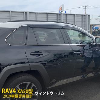 秋得10％off 新型 RAV4 ラブ XA50型 2019年 ウィンドウトリム ウェザーストリップモール ステンレス製 鏡面 メッキ パーツ 8p 4279