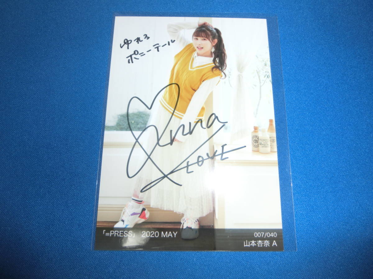 格安激安 山本杏奈 A 直筆サイン ＝PRESS 2020 MAY 生写真 イコラブ