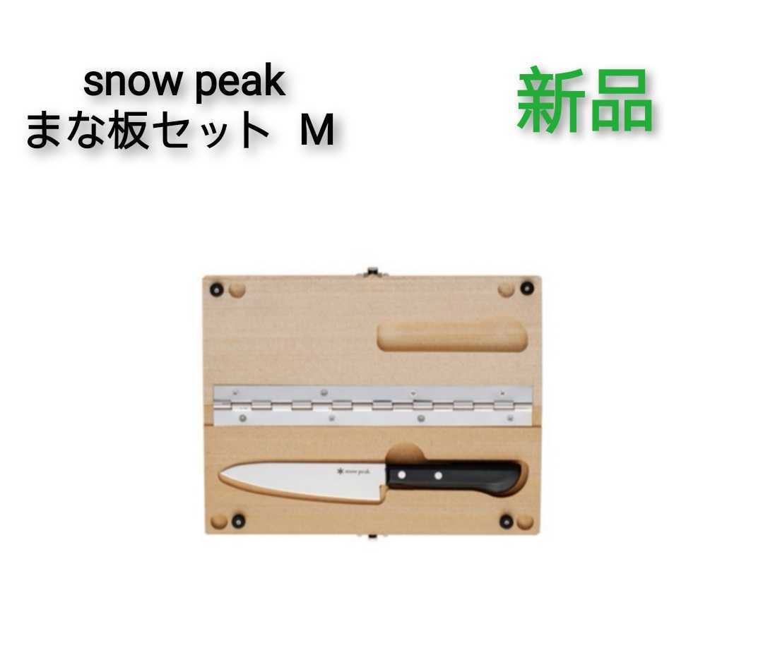  スノーピーク まな板セット M snow peak(その他)｜売買されたオークション情報、yahooの商品情報をアーカイブ公開 - オークファン その他