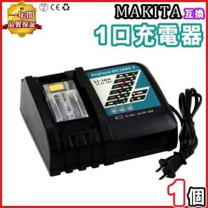 16TZ 送料無料 マキタ 互換 DC18RC 1口急速充電器 14.4v-18vバッテリー対応 Boetpcr製 保証付 純正バッテリー対応 DC18RF DC18RD 【1個】