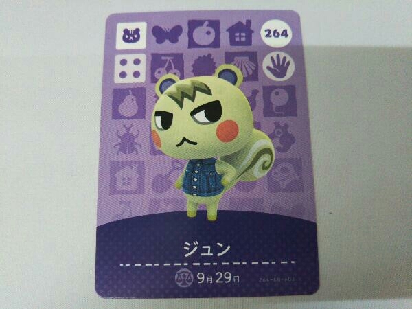 どうぶつの森 amiiboカード ジュン No 264 あつ森 アミーボカード