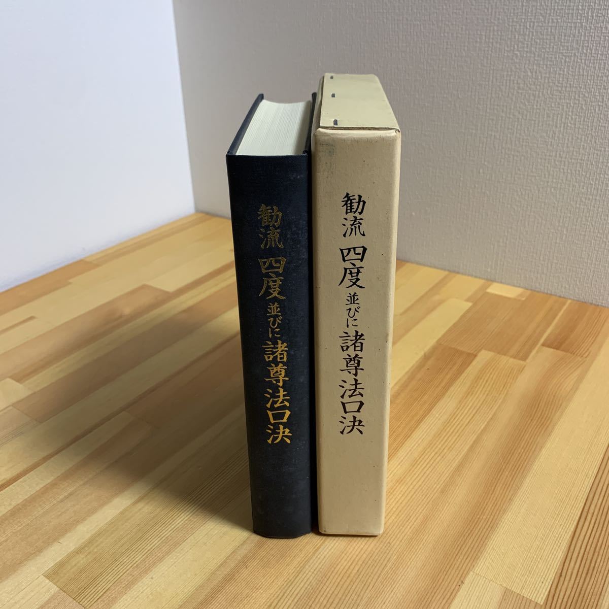 勧流 四度並びに諸尊法口決 勧修寺門跡 長 寛匡 記述 大本山 勧修寺刊 真言宗山階派宗務所 仏教　寺院☆送料無料