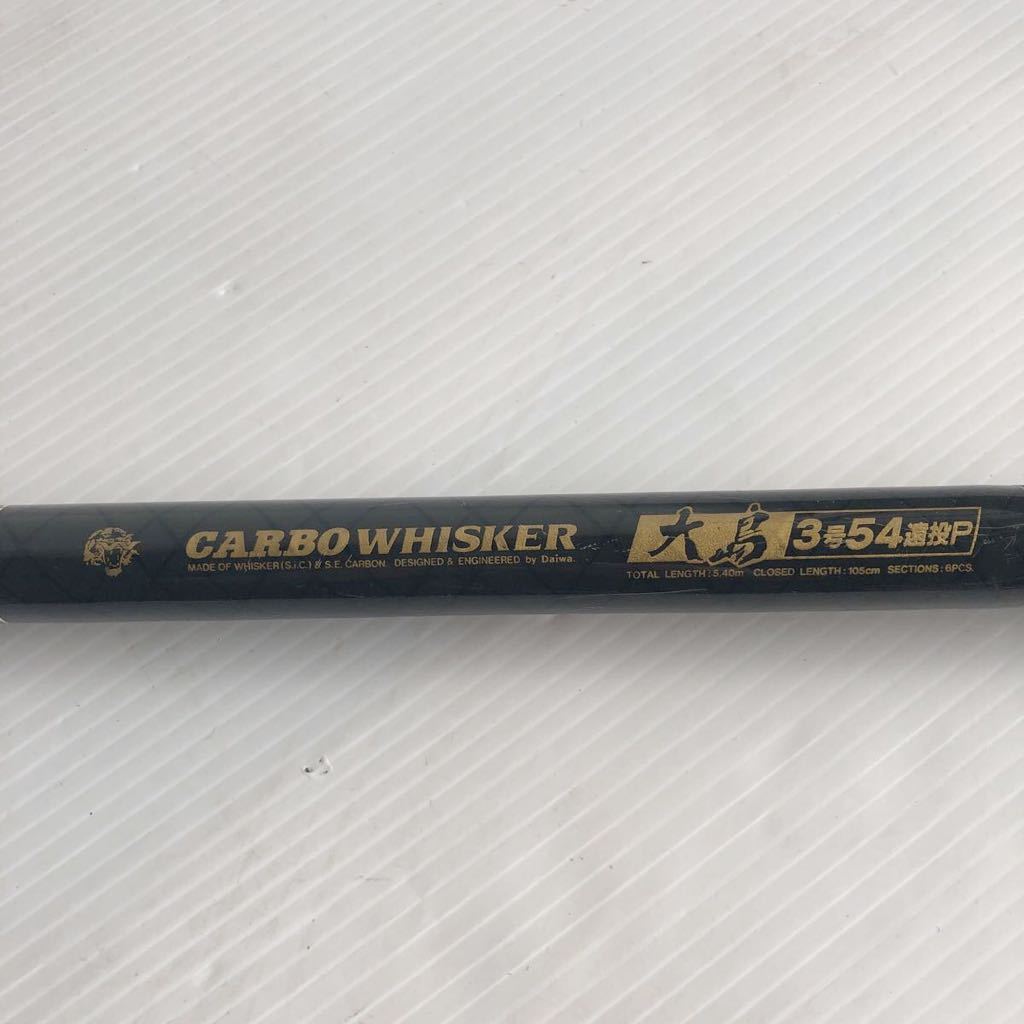 Daiwa カーボウィスカー 大島 3号遠投P 釣り竿 ケース付き ダイワ