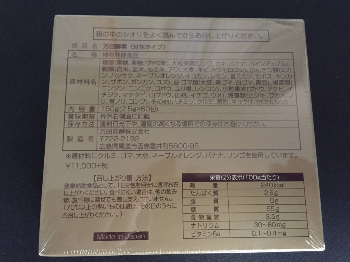 爆買い，格安 ★送料無料★未開封品★【万田発酵/植物発酵食品】万田酵素 ペースト分包タイプ150g（2.5g×60包）2箱セット（定価:1箱1万1000円） _2