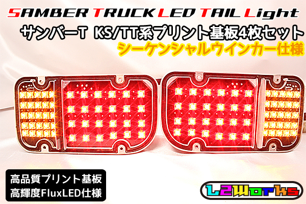 ◇◇サンバー トラック LEDテール基板4枚セット シーケンシャル