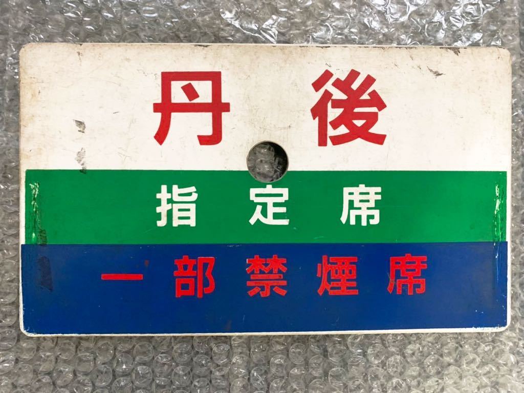 【サボ　愛称板】（表）丹　後 指定席（裏）丹後　 EXPPRESS 急行 丹後 サボ ⁄ 愛称板類 2026年最新Yahoo!オークション 特急・急行