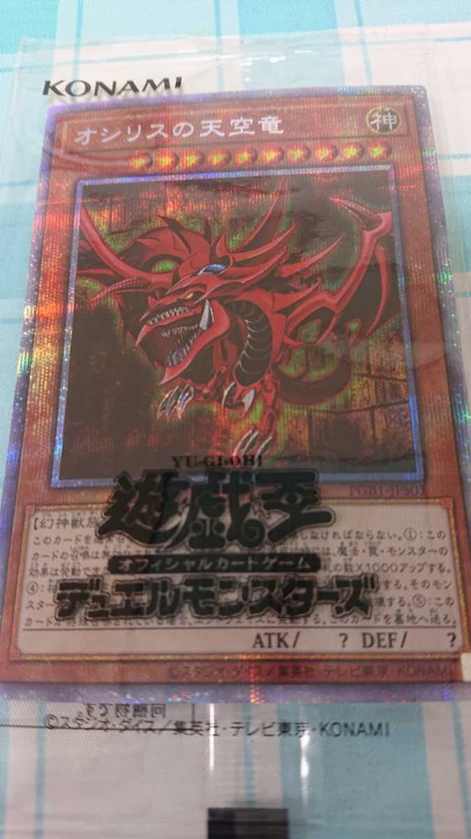 □遊戯王□オシリスの天空竜 プリズマティックシークレットレア