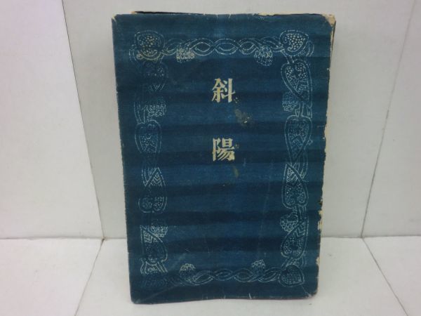 斜陽 昭和23年 新潮社 - 太宰治 古本 古書 岡村夫二装丁 太宰治「人間