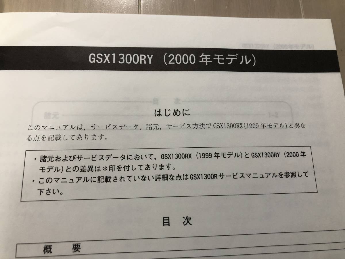 サービスマニュアル 隼 GSX1300R 整備書 HAYABUSA 調整 点検 日本語 