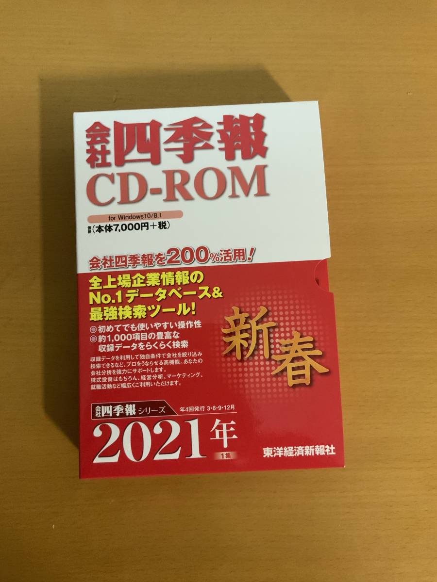送料無料】会社四季報 CD-ROM 2021年1集新春号 ユーザー登録可