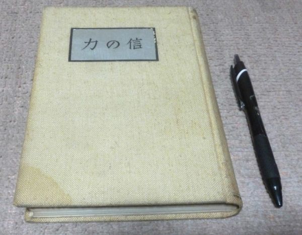 信の力　谷口雅春 　光明思想普及会　　生長の家　宗教　