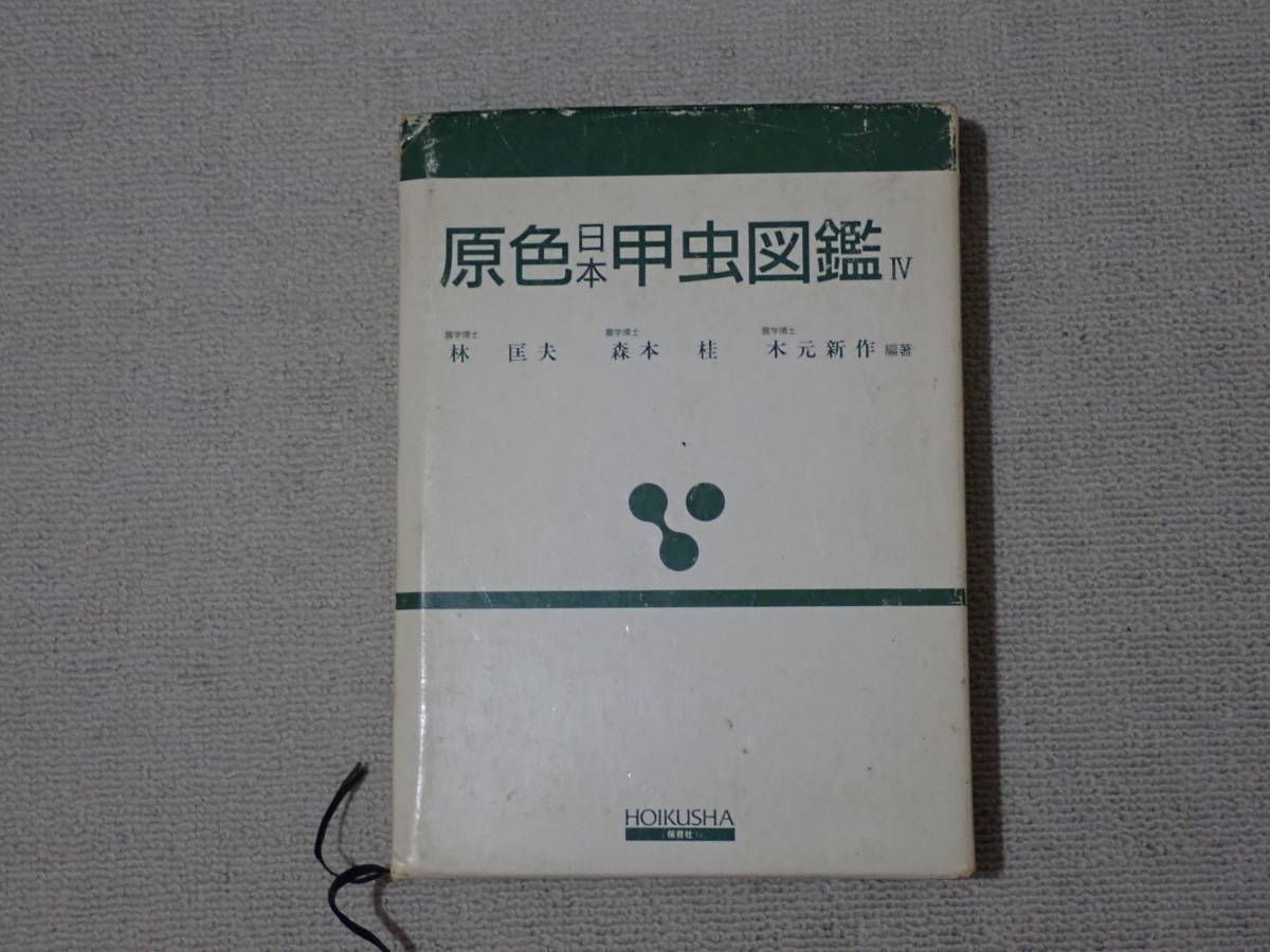 保育社 原色日本甲虫図鑑（IV) 原色日本甲虫図鑑 (4) 保育社 原色日本