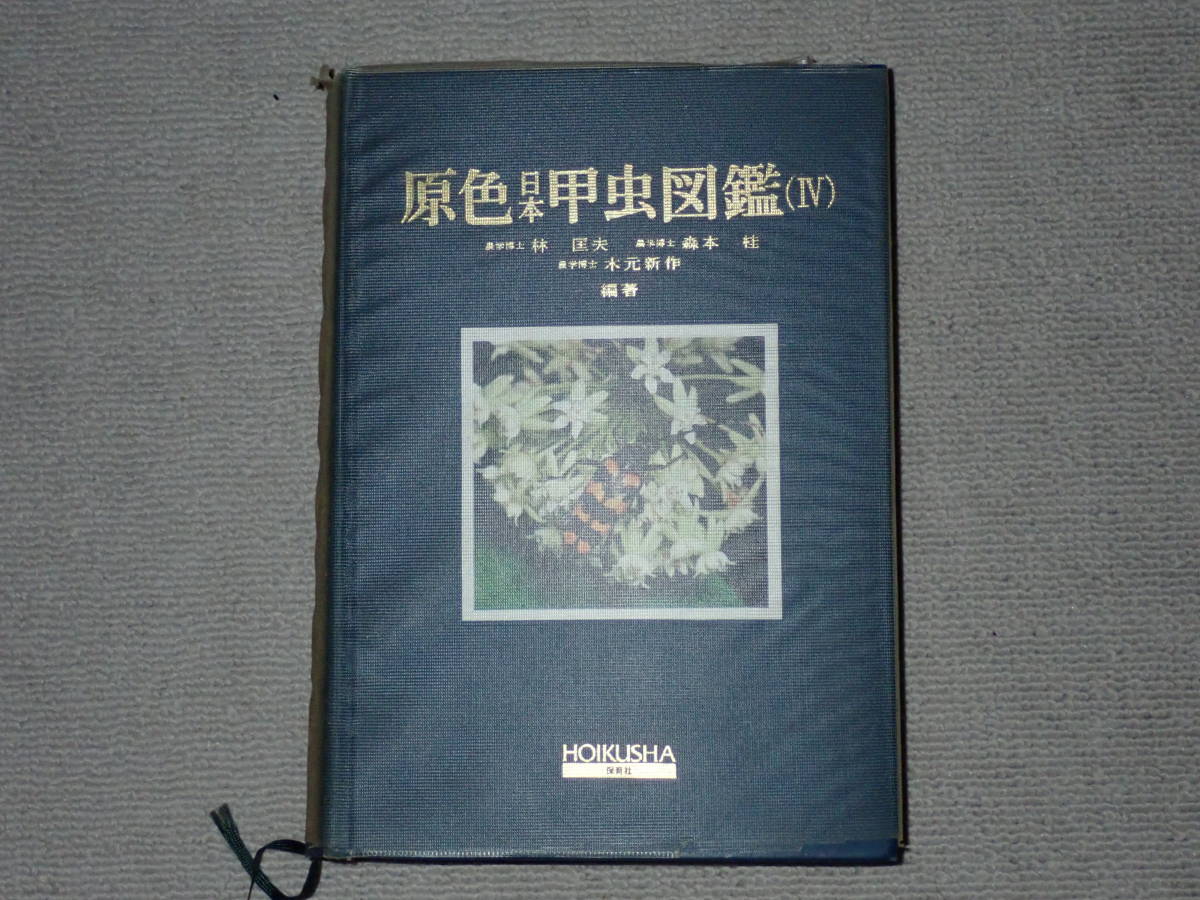 保育社 原色日本甲虫図鑑（IV) 原色日本甲虫図鑑 Ⅰ Ⅲ 原色日本甲虫