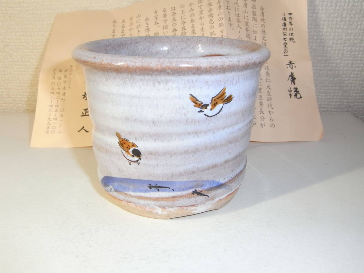 赤膚焼 奈良絵 大塩正人作 奈良赤膚焼 茶碗 小鉢 | 八代目大塩正人
