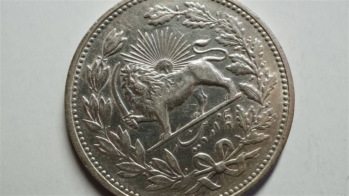 イラン 5000ディナール銀貨 1902年
