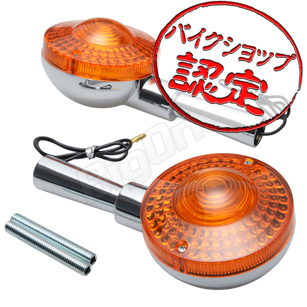 BigOne リプロパーツ XS750 DT400 GX400 RD250 XS250 GX250 RD400 DT250 TX500B ウインカー シングル球 ステー ロング 純正Type オレンジ