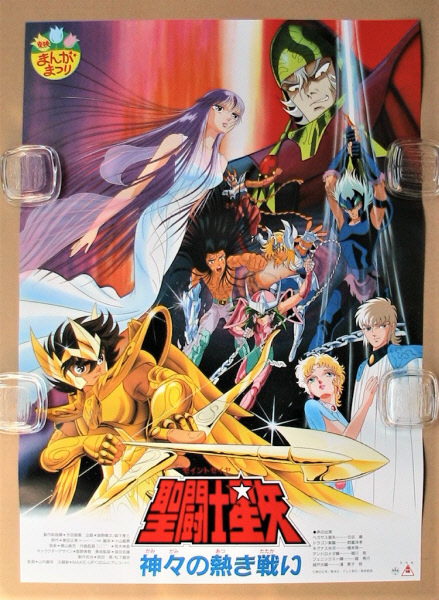 映画ポスター 「聖闘士星矢 神々の熱き戦い」 在庫わずか
