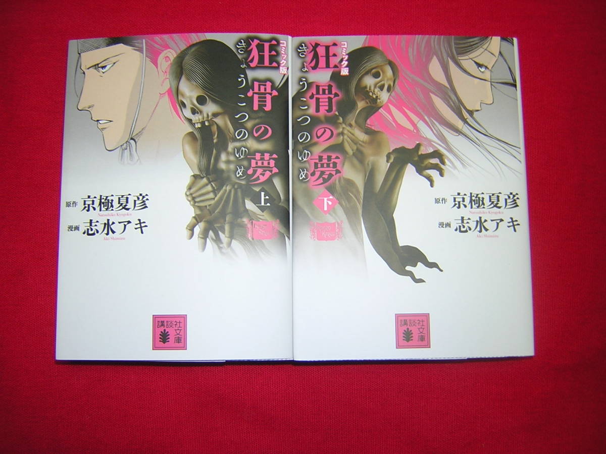狂骨の夢の値段と価格推移は 36件の売買情報を集計した狂骨の夢の価格や価値の推移データを公開