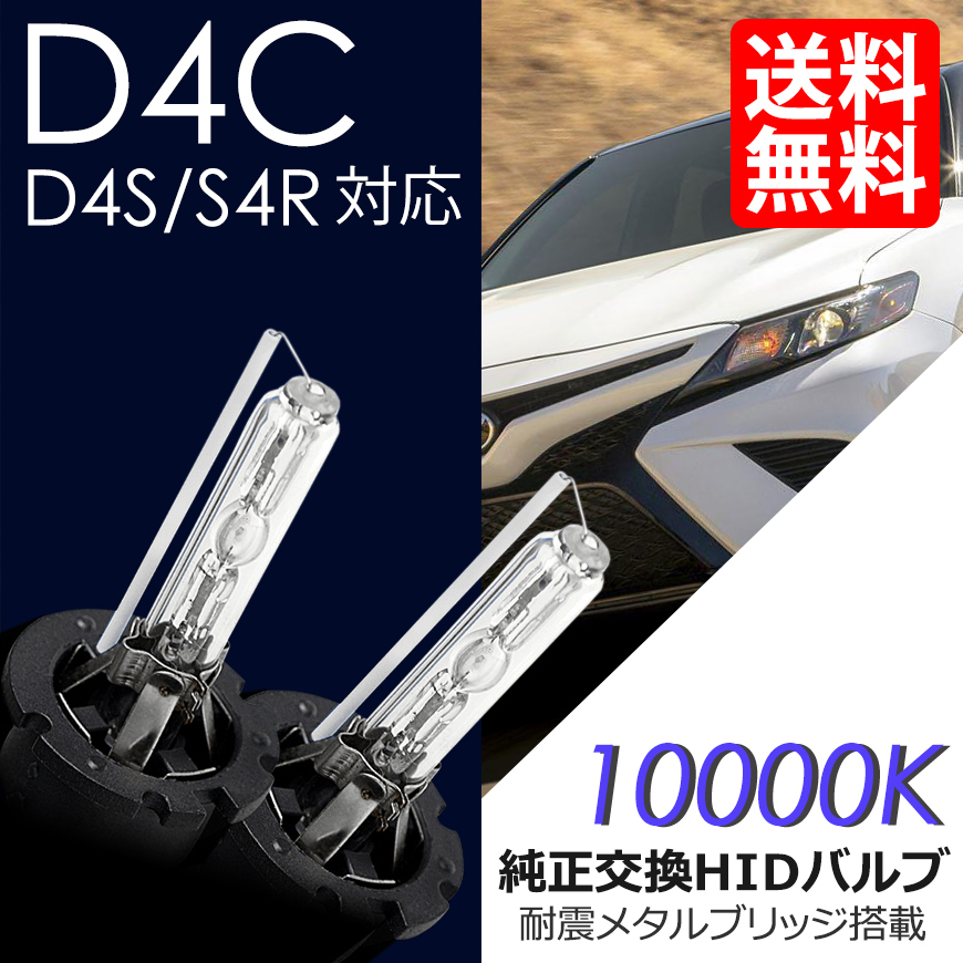 HID D4C ( D4S / D4R )対応バルブ 10000K 純正交換 車 送料無料