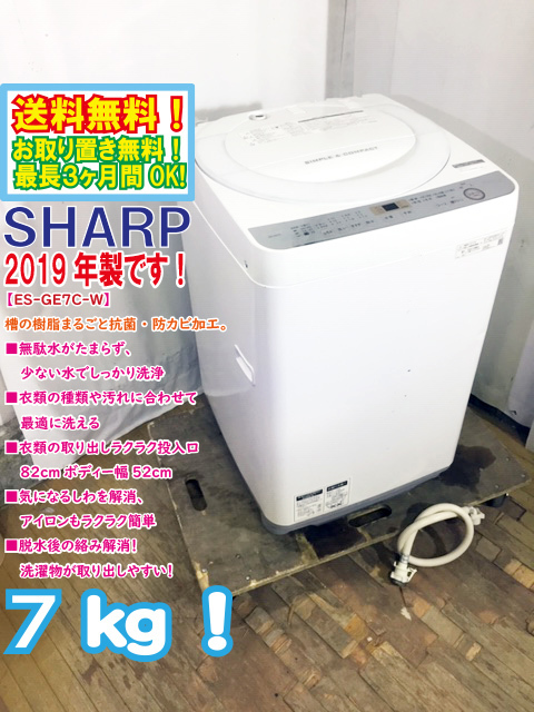 送料無料★2019年製★極上超美品 中古★シャープ SHARP 全自動洗濯機 槽の樹脂まるごと抗菌・防カビ加工! 7kg 【ES-GE7C-W】B431