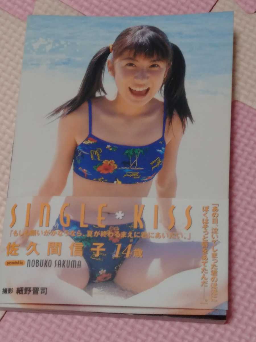 帯付き！アイドル写真集「佐久間信子写真集 SINGLE KISS」_1