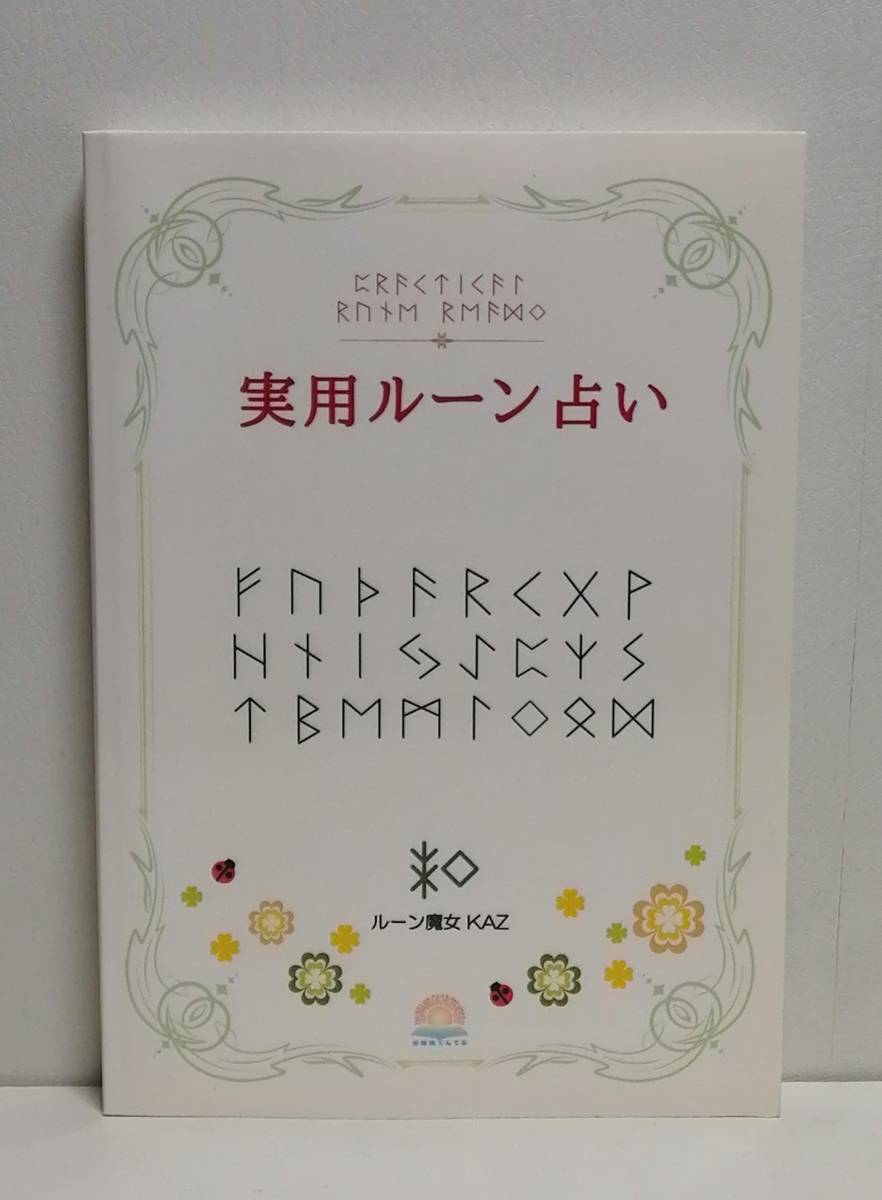 実用ルーン占い 実用ルーン占い - ルーン魔女KAZ 実用ルーン占い