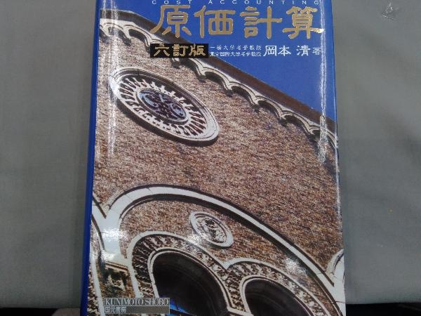 原価計算 | 清 六訂版 岡本 岡本清 通販 岡本清著 会計定番