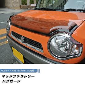 ハスラー MR31S/MR41S型 バグガード(ライトスモーク)