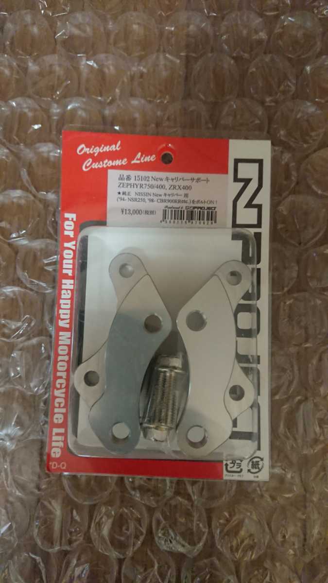 Nプロジェクト キャリパーサポート ゼファー750 400 ZRX400 Z750S