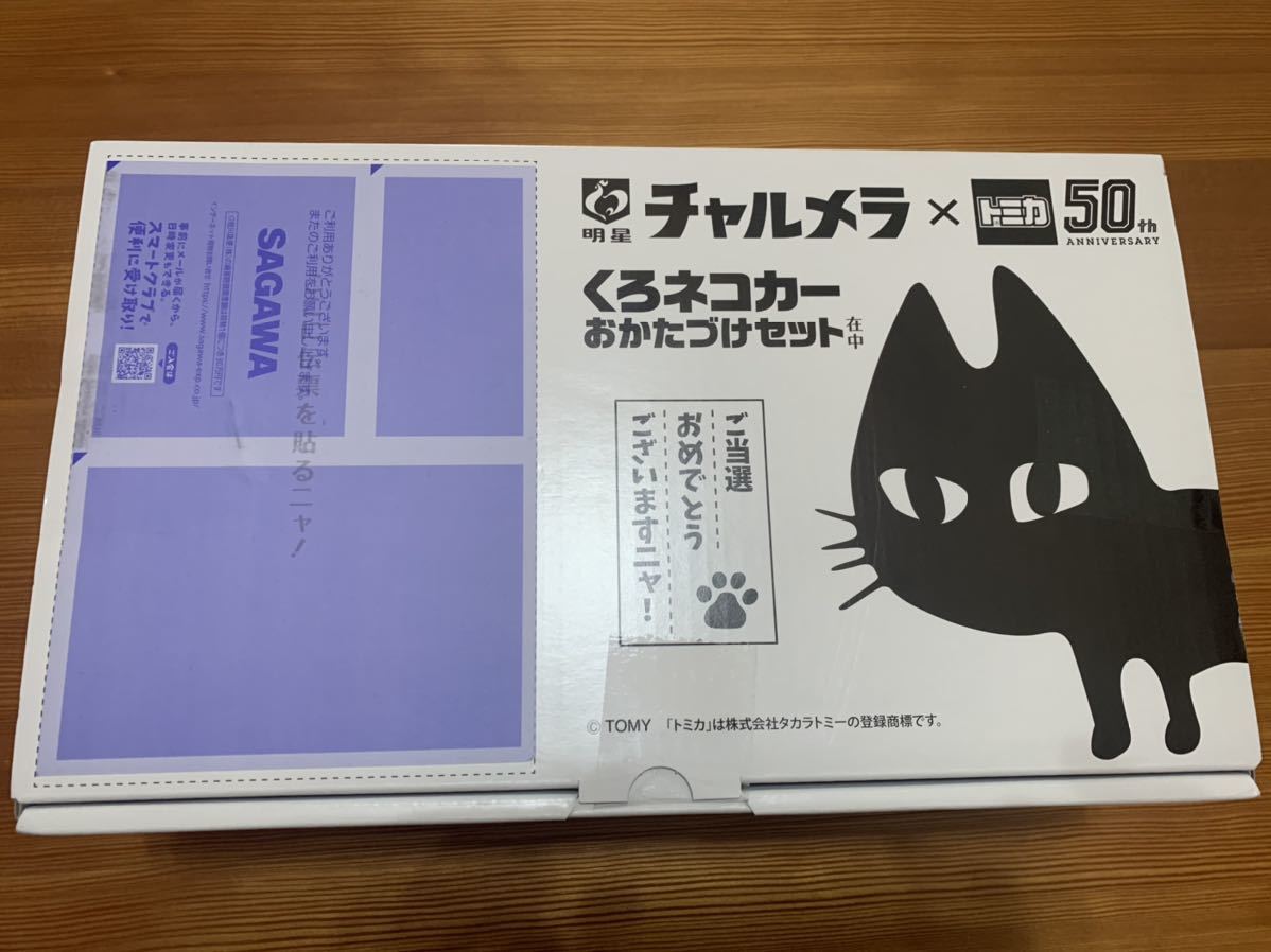 未開封 チャルメラ×トミカ50周年 くろネコカーおかたづけセット 当選