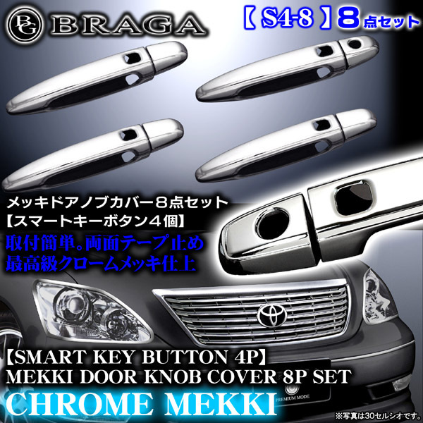 新作入荷，2025 18クラウン/マジェスタ スマートキー メッキ ドアノブカバー8点セット/S4-8(外装、エアロ)｜売買されたオークション情報、yahooの商品情報をアーカイブ公開 - オークファン その他