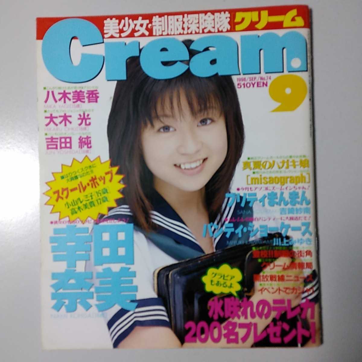 雑誌 Cream お菓子系 1998年9月号 No.74幸田奈美 八木美香 大木光 水咲