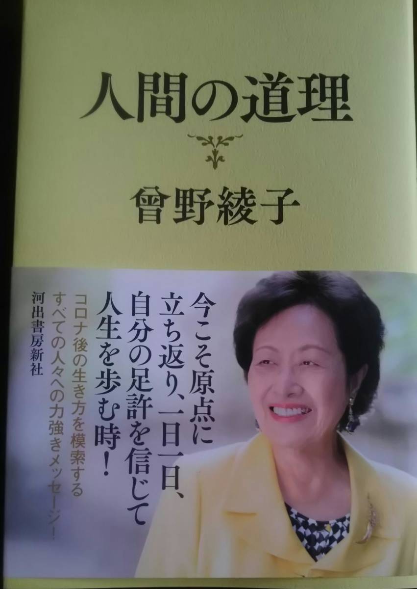 曽野綾子（著）「人間の道理」　河出書房新社　2020年10月　（中古）_1