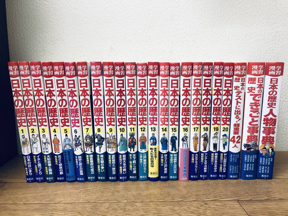 集英社版 学習漫画 日本の歴史 全巻 人物事典 きごと事典 テストに出る 超重要42人 学習漫画 売買されたオークション情報 Yahooの商品情報をアーカイブ公開 オークファン Aucfan Com
