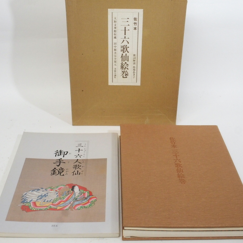 佐竹本 三十六歌仙絵巻 別冊解説付き 大和文華館収蔵 田中親美完全復元 