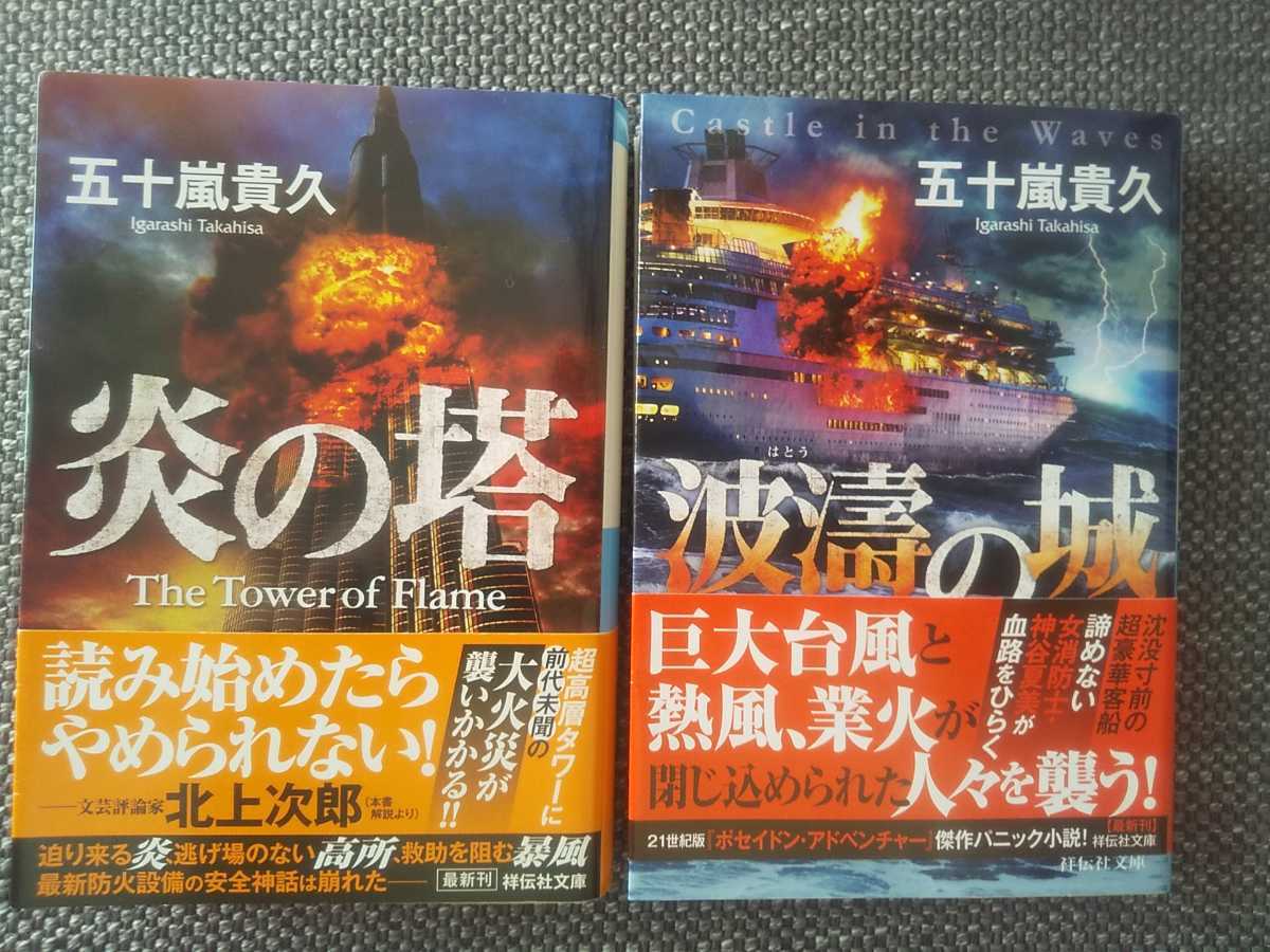 五十嵐貴久 火の塔 波濤の城 文庫本シリーズ2冊セット パニック小説 あ行 売買されたオークション情報 Yahooの商品情報をアーカイブ公開 オークファン Aucfan Com 五十嵐貴久 火の塔 波濤の城 文庫本シリーズ2冊セット パニック小説 あ行 売買されたオークション情報 Yahooの商品情報をアーカイブ公開 オークファン Aucfan Com