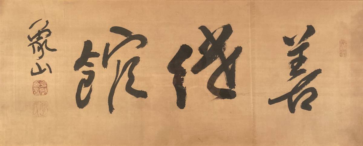 ◇送料無料 真作◇佐久間象山／江戸時代後期の松代藩士「一行書」絹本