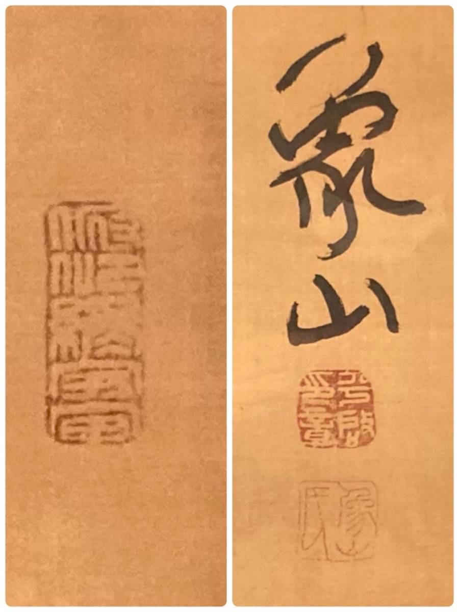 ◇送料無料 真作◇佐久間象山／江戸時代後期の松代藩士「一行書」絹本