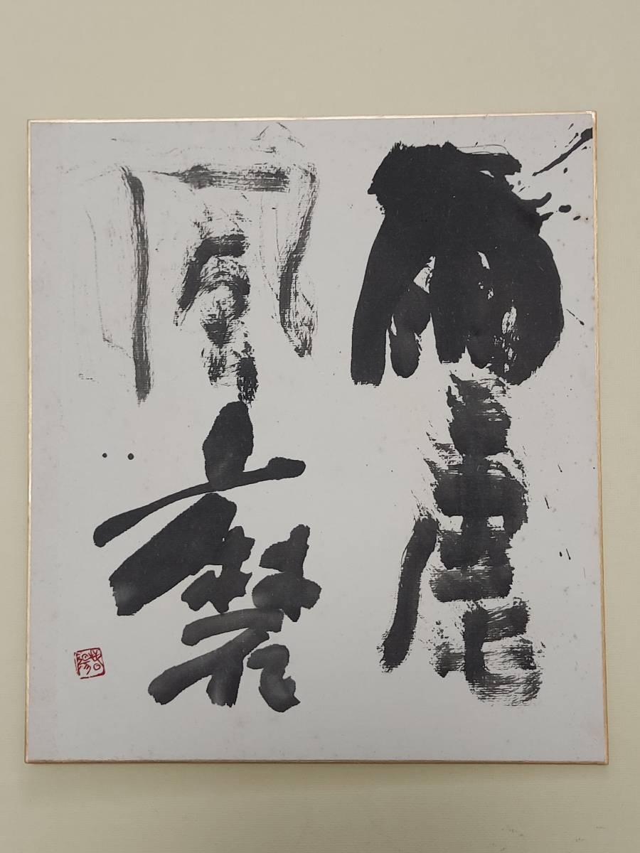 中道春陽 肉筆 色紙 雪心会 書道 管理番号s274 送料無料 色紙 Yahoo