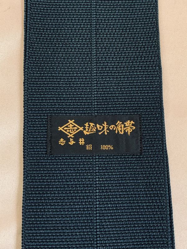 桐箱入り 高級品 志与井「趣味の角帯」 紳士 角帯 正絹 袋織り 男帯 褐 